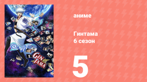 Гинтама 6 сезон 5 серия (аниме-сериал, 2017)