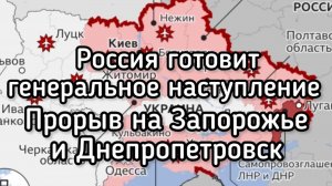 Россия готовит решительный удар. Скоро! Генеральное наступление