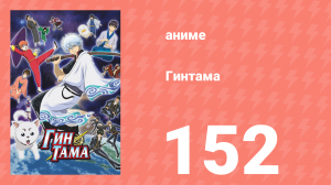 Гинтама 1 сезон 152 серия (аниме-сериал, 2006)