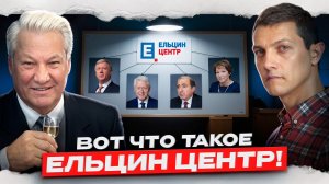 Вот что такое Ельцин-центр и какова его реальная задача.