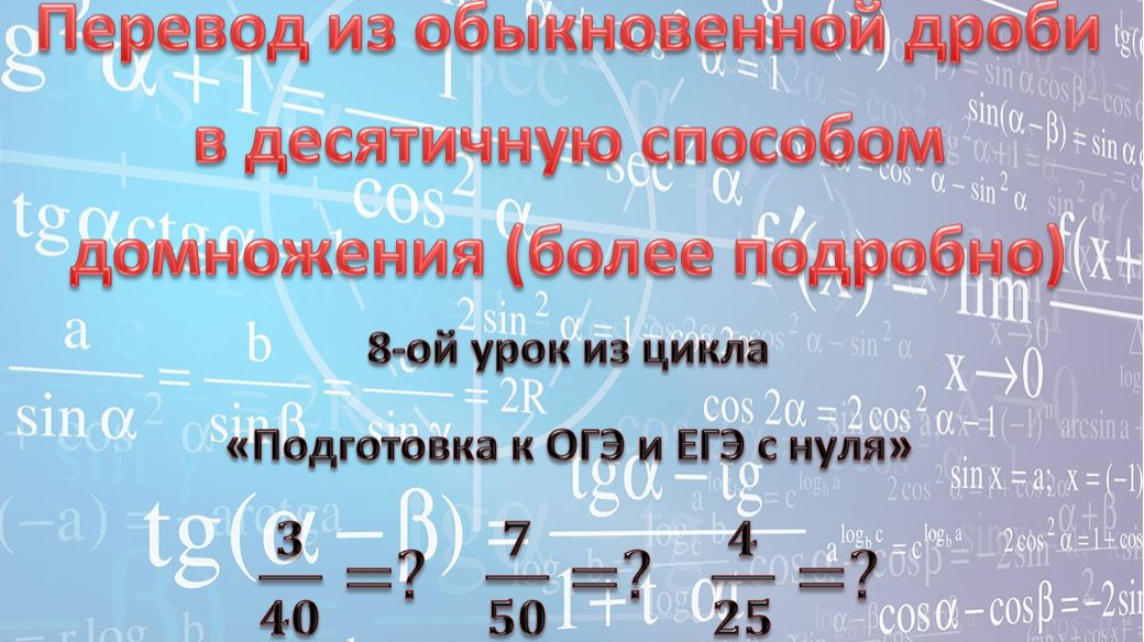 перевод из обыкновенной дроби в десятичную домножением смотреть онлайн