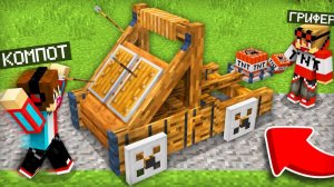 ГРИФЕР АТАКУЕТ ДЕРЕВНЮ КАТАПУЛЬТОЙ В МАЙНКРАФТЕ!
