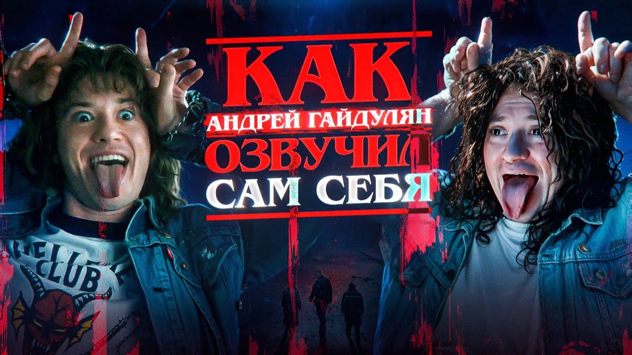 КАК АНДРЕЙ ГАЙДУЛЯН ОЗВУЧИВАЛ ЭДДИ МАНСОНА В 4 СЕЗОНЕ "ОЧЕНЬ СТРАННЫЕ ДЕЛА" | БЭКСТЕЙДЖ смотреть онлайн