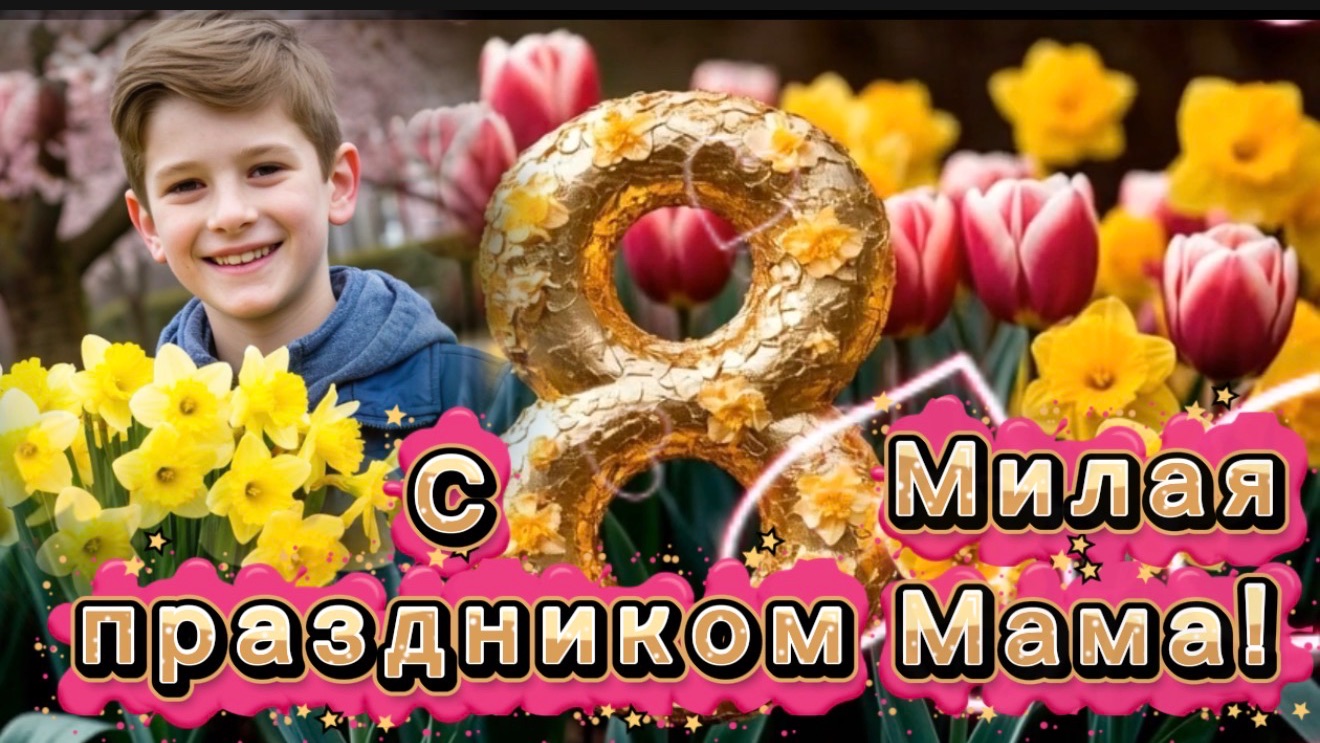 С 8 марта! Маму милую поздравлю! Песня и поздравление для мамы
