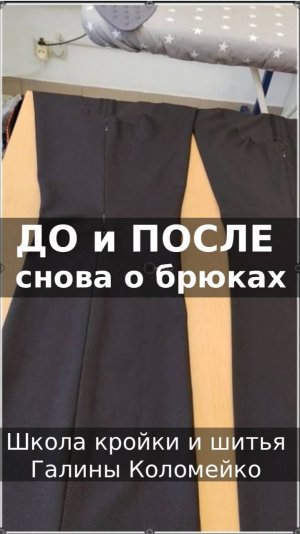Еще раз про брюки - ДО и ПОСЛЕ. Шьем с Галиной Коломейко