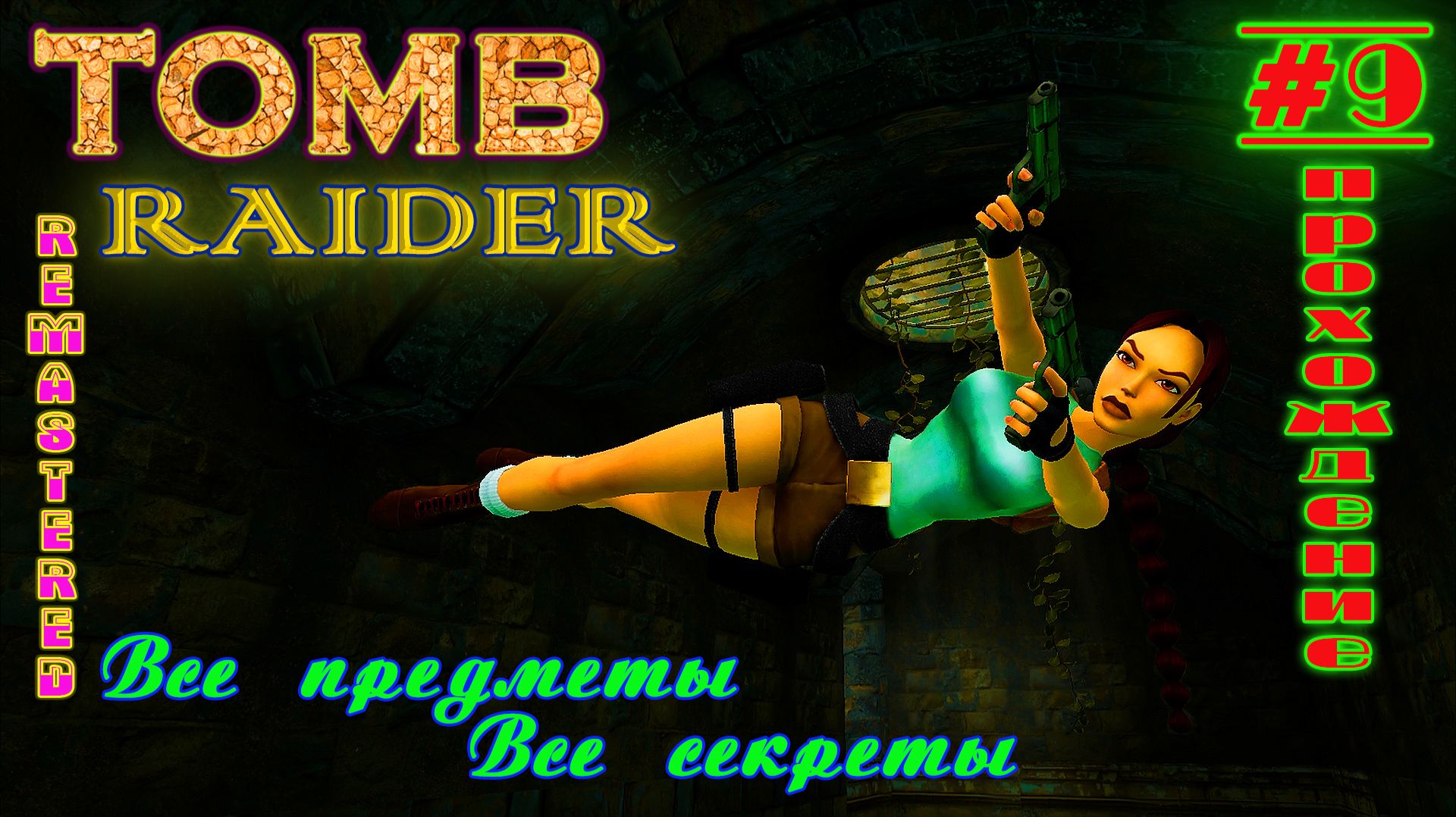 Гробница Тихокана  | Tomb Raider I Remastered | Прохождение: серия 9 | Все секреты + предметы