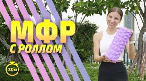 МФР С РОЛЛОМ | МФР тренировка #миофасциальныймассаж