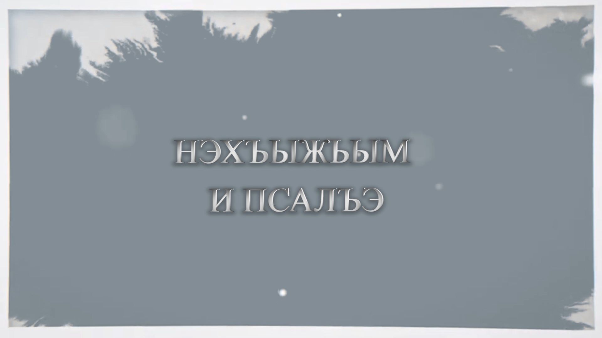 «Нэхъыжьым и псалъэ»