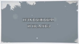 «Нэхъыжьым и псалъэ»