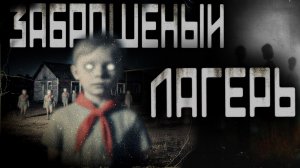 СОВЕТСКИЙ ЛАГЕРЬ | СТРАШИЛКИ НА НОЧЬ | СТРАШНЫЕ ИСТОРИИ