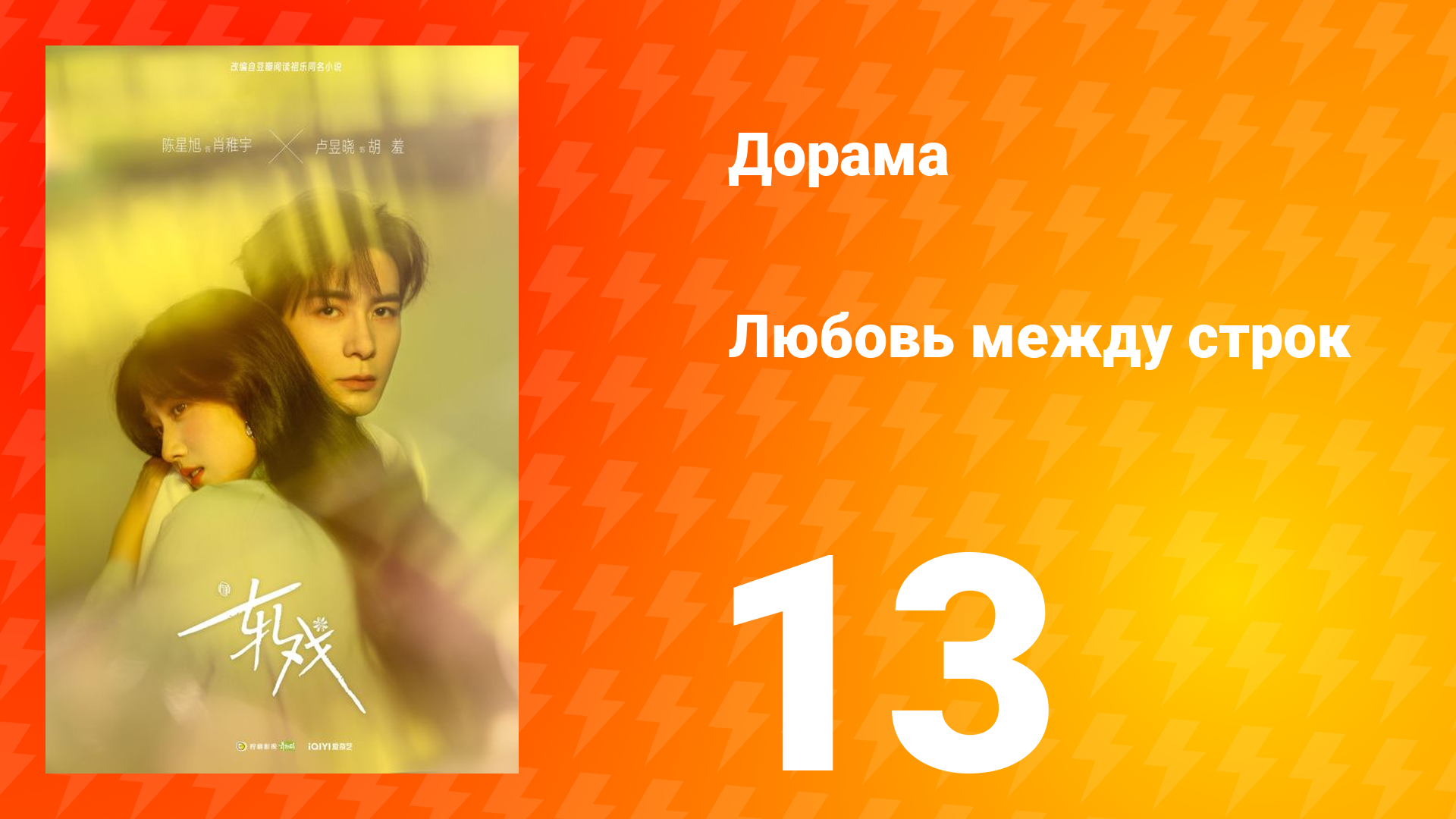 Любовь между строк 13 серия смотреть онлайн