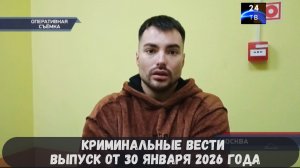 Петровка 38 выпуск от 30 января 2026 года