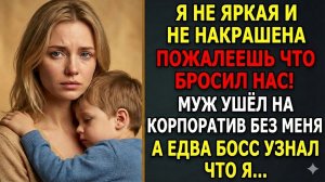 ОН БРОСИЛ МЕНЯ И БОЛЬНОГО СЫНА... НО ПОЗВОНИЛ НЕЗНАКОМЕЦ И ВСЁ ИЗМЕНИЛОСЬ