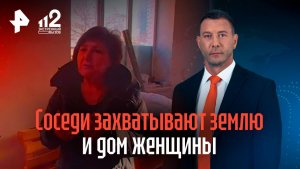 Соседи захватывают землю и дом жительницы Воронежской области