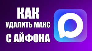 Как удалить макс с айфона