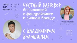 Честный разговор без иллюзий о фандрайзинге и личном бренде с Владимиром Волошиным