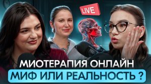 Миотерапия онлайн: миф или реальность