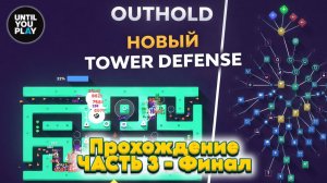 Прохождение Outhold — уровни 8, 9, 10 - Финал | Часть 3