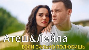 Атеш&Лейла "Если сильно полюбишь"  #керембюрсин  #еслисильнополюбишь #хафсанурсанджактутан