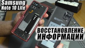 Нет изображения / Не заряжается | Смартфон Samsung Note 10 Lite (SM-N770F) (Восстановление данных)