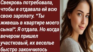 Истории для Вас/Свекровь потребовала, чтобы я отдавала ей всю свою зарплату/Аудиорассказ