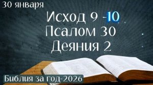 30 января. Марафон Библия за год - 2026.Церковь АСД «Восхождение». Переходите по ссылке под видео