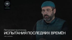 Испытания последних времён l Ислам в Цунтинском районе