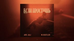 ARS JALI, M.Hustler - Если простишь (Remix)