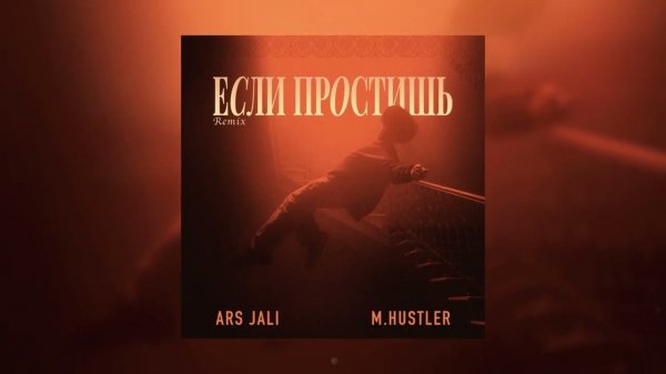 ARS JALI, M.Hustler - Если простишь (Remix)