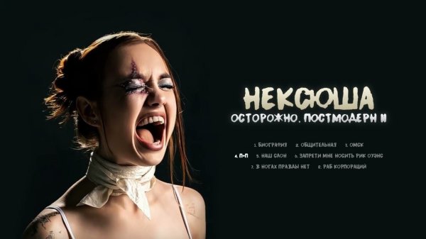 нексюша - П+П (Official audio)