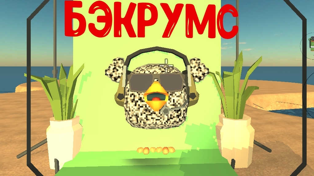 я попал в бэкрумс в Chicken Gun 2 часть.mp4