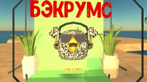 я попал в бэкрумс в Chicken Gun 2 часть.mp4