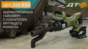 Аккумуляторный гайковёрт "Дело Техники" арт. 960 850