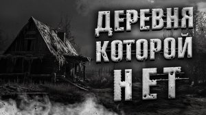 Деревня которой нет. Страшные истории на ночь. Мистика. Страшилки на ночь.