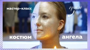 Мастер-класс по костюму ангела (2023)