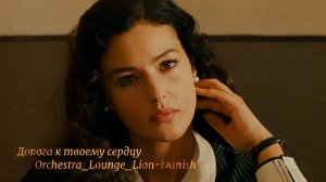 Дорога к твоему сердцу *  музыка Orchestra_Lounge_Lion-ivanish