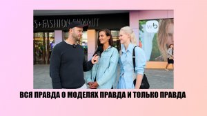 ВЗЯЛ ИНТЕРВЬЮ У МОДЕЛЕЙ И ВОТ ЧТО ИЗ ЭТОГО ВЫШЛО
