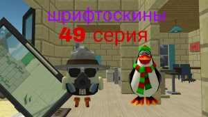шрифтоскины 5 сезон 49 серия дверь