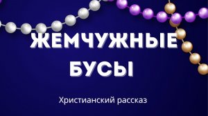 Жемчужные бусы | Пронзительная христианская история
