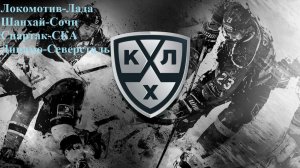 Локомотив-Лада, Шанхай-Сочи, Спартак-СКА, Динамо-Северсталь прогнозы на хоккей 30 января 2026