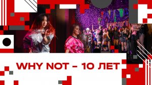 Проекту Why Not? в Клину - 10 лет!