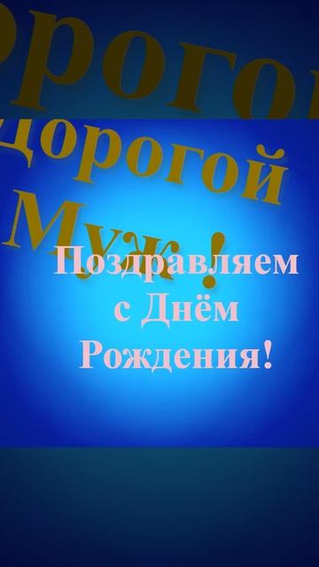 Поздравление с Днём Рождения дорогого мужа смотреть онлайн