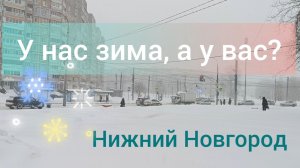 Январский день. У нас зима, а у вас?)))