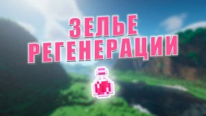 Как сделать зелье РЕГЕНЕРАЦИИ за 1 минуту | Minecraft