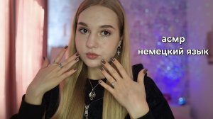АСМР немецкий язык 🇩🇪