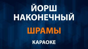 Йорш и Наконечный — Шрамы (Караоке)