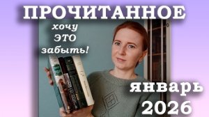 Прочитанное за январь 2026 / Хочу ЭТО забыть!