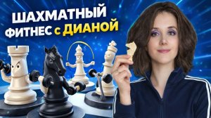 Шахматный фитнес с Дианой 13