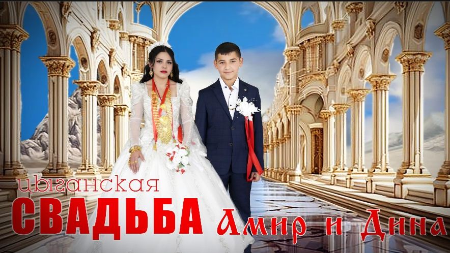 ЦЫГАНСКАЯ СВАДЬБА АМИР И ДИНА смотреть онлайн