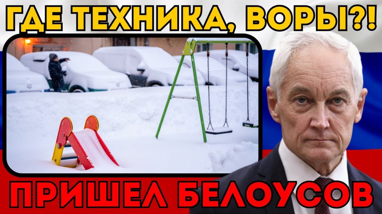 ГДЕ ТЕХНИКА, ВОРЫ?! Белоусов устроил разнос коммунальной мафии прямо в сугробе. смотреть онлайн